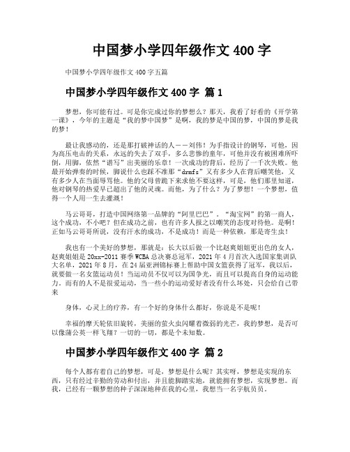 中国梦小学四年级作文400字