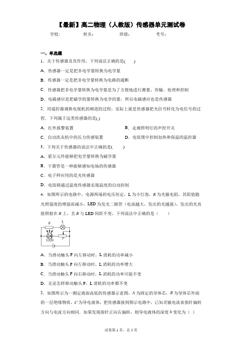 2020-2021学年高二物理(人教版)传感器单元测试卷含答案解析