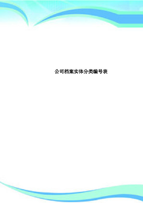 公司档案实体分类编号表