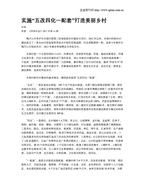 实施“五改四化一配套”打造美丽乡村