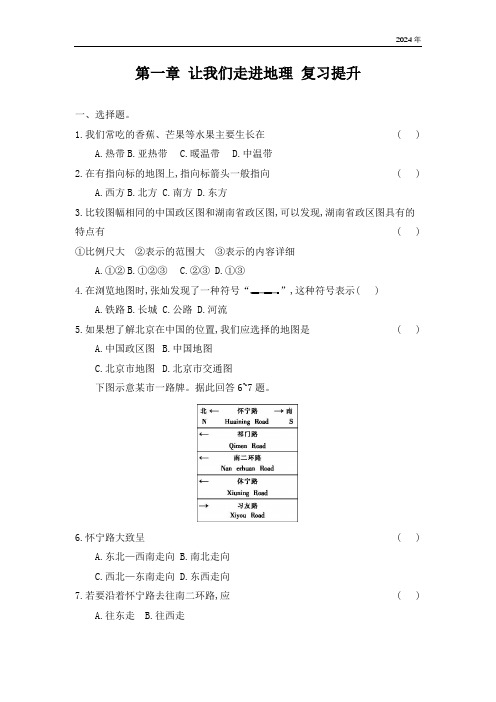 第一章 让我们走进地理  同步练(含答案)地理湘教版七年级上册