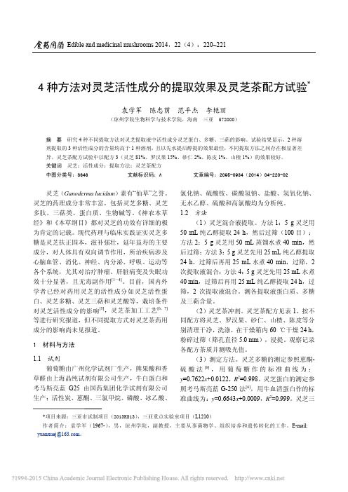 4种方法对灵芝活性成分的提取效果及灵芝茶配方试验_袁学军