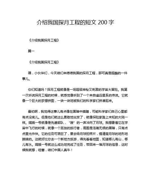 介绍我国探月工程的短文200字