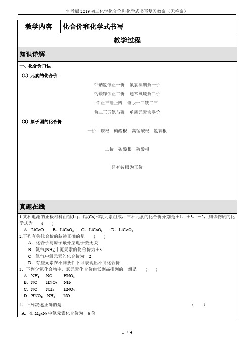 (完整版)沪教版2019初三化学化合价和化学式书写复习教案(无答案)