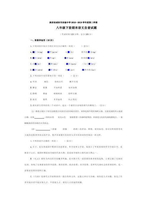 陕西省咸阳市实验中学2018—2019学年度第二学期八年级下册期末语文试题(无答案)