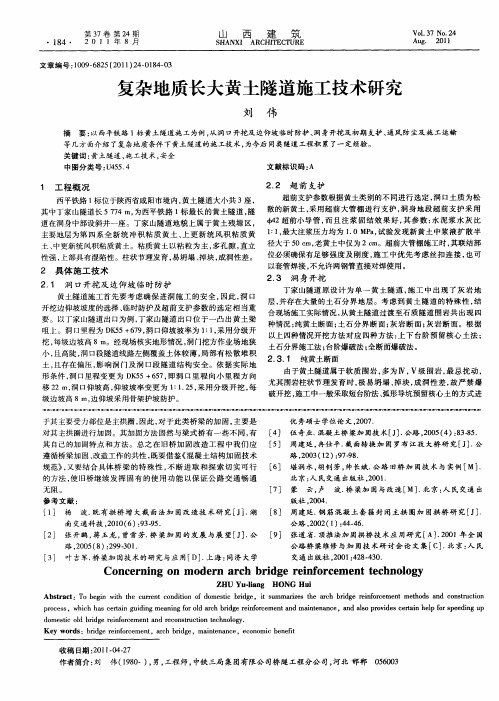 复杂地质长大黄土隧道施工技术研究