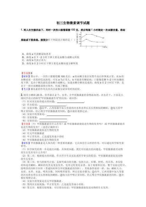 初三生物激素调节试题
