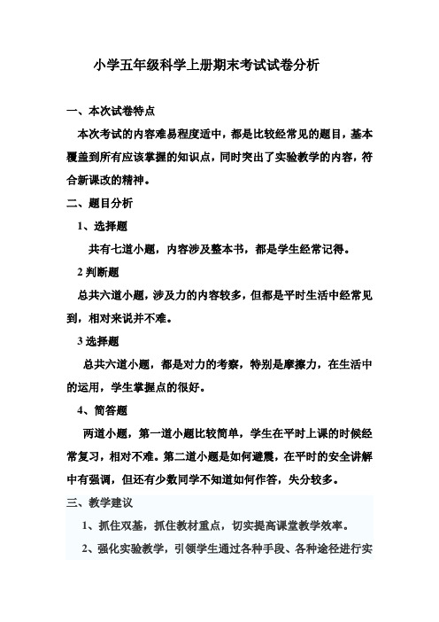 小学五年级科学上册期末考试试卷分析