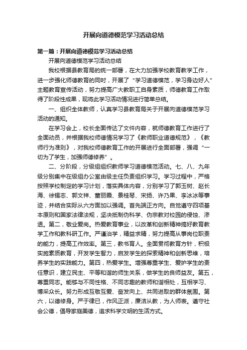 开展向道德模范学习活动总结