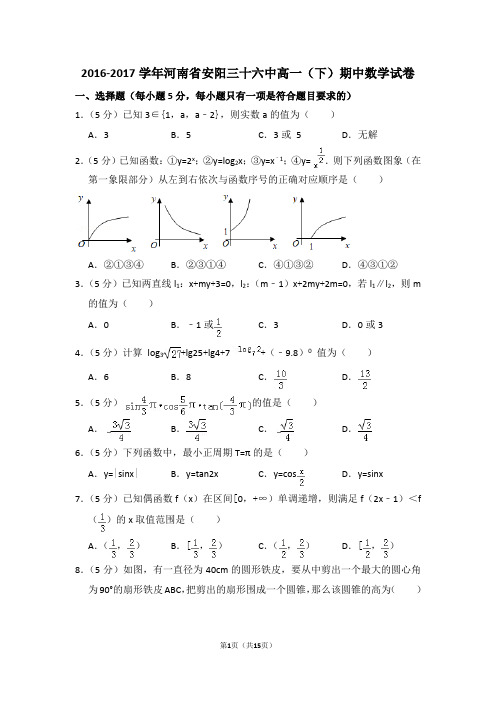 2016-2017年河南省安阳三十六中高一(下)期中数学试卷含解析