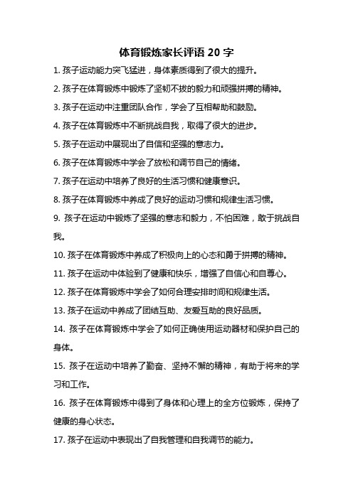 体育锻炼家长评语20字