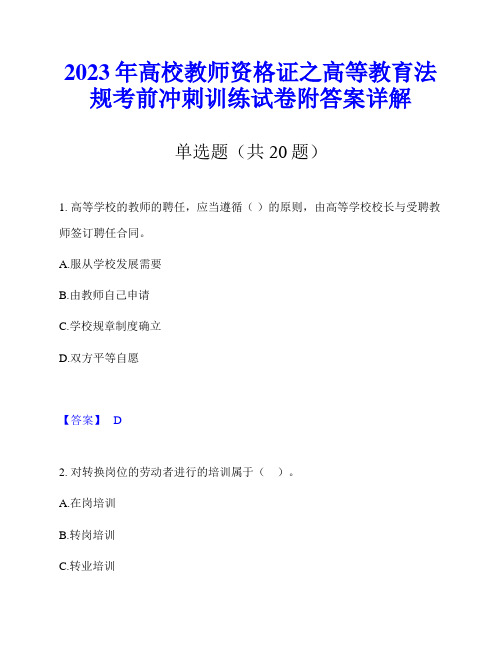 2023年高校教师资格证之高等教育法规考前冲刺训练试卷附答案详解