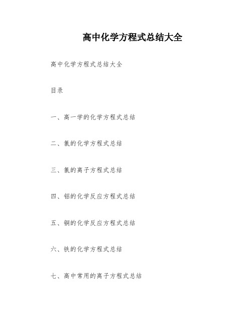 高中化学方程式总结大全