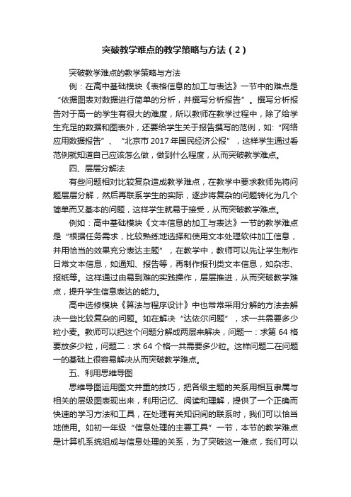 突破教学难点的教学策略与方法（2）