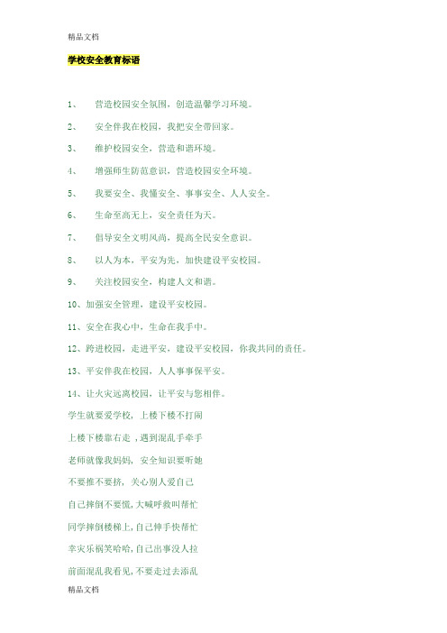 最新学校安全教育标语大全