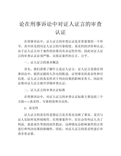 论在刑事诉讼中对证人证言的审查认证