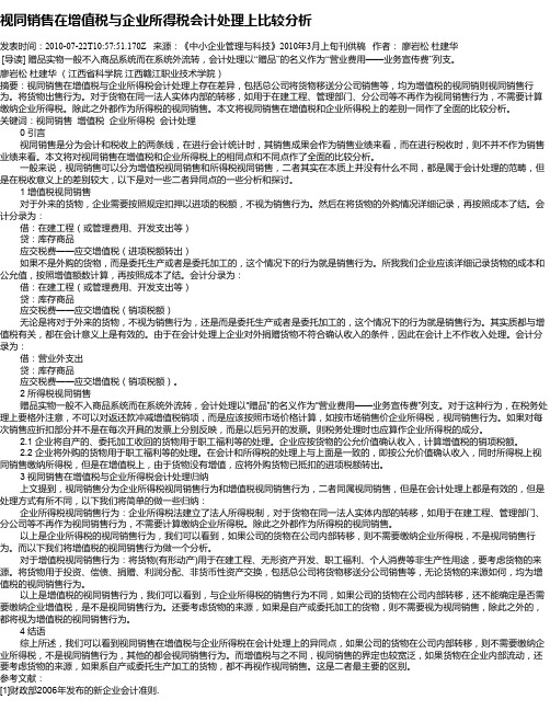 视同销售在增值税与企业所得税会计处理上比较分析