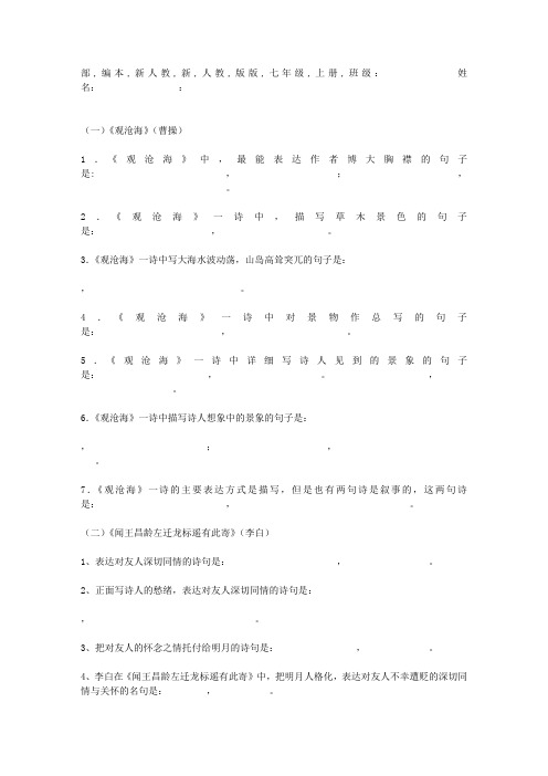 部编本新人教版版七年级上册课外古诗词理解性默写试题含答案((学习))