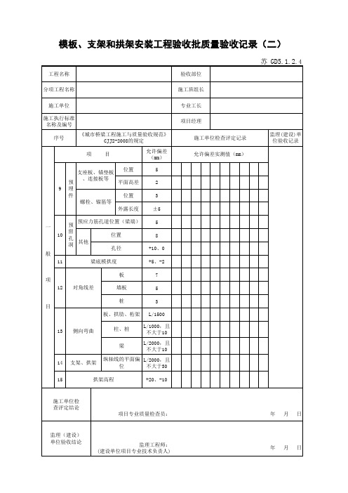 江苏省建设工程质监0190910六版表格文件GD5.1.2.4