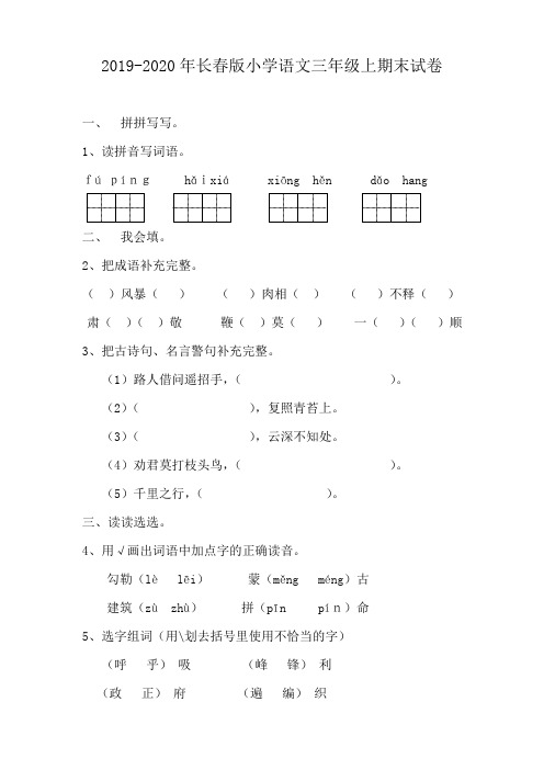 2019-2020年长春版小学语文三年级上期末试卷