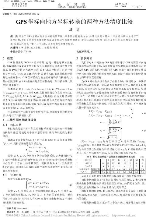 GPS坐标向地方坐标转换的两种方法精度比较_唐勇