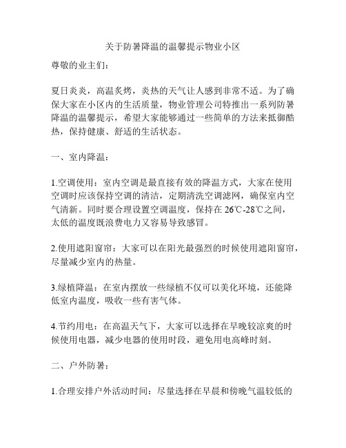 关于防暑降温的温馨提示物业小区