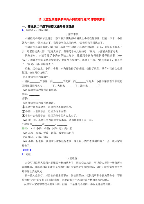 18 太空生活趣事多课内外阅读练习题50带答案解析