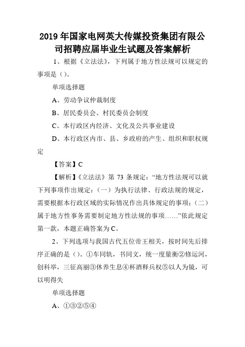 2019年国家电网英大传媒投资集团有限公司招聘应届毕业生试题及答案解析 .doc