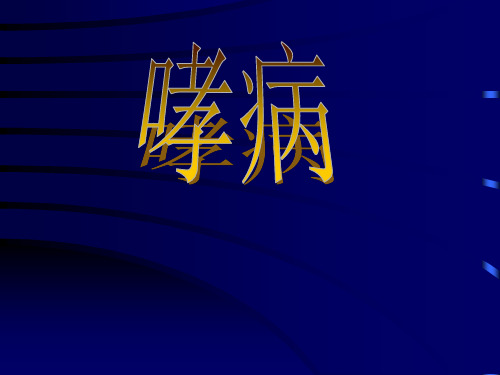 哮证