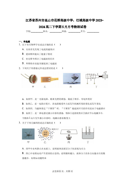 江苏省苏州市昆山市花桥高级中学、巴城高级中学2023-2024高二下学期5月月考物理试卷