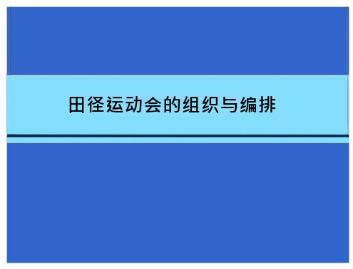 田径运动会竞赛排讲解学习