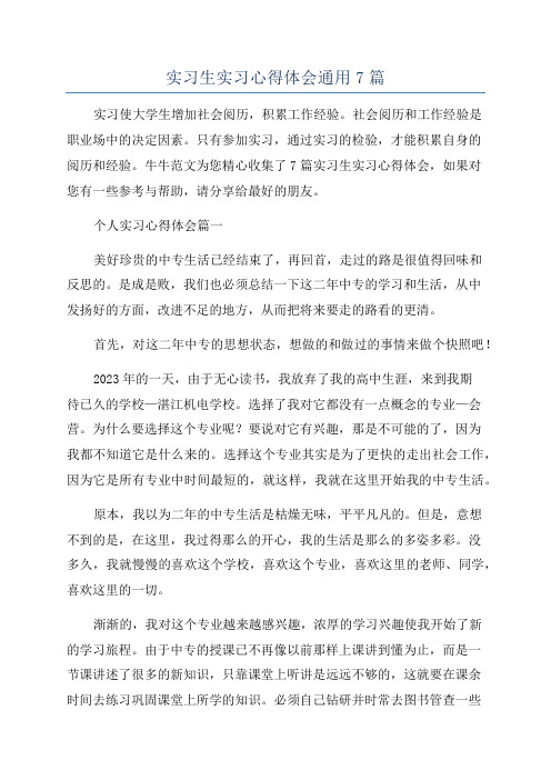 实习生实习心得体会通用7篇