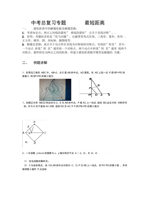 中考总复习专题--最短距离