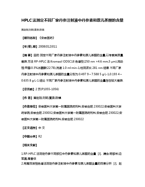 HPLC法测定不同厂家丹参注射液中丹参素和原儿茶醛的含量