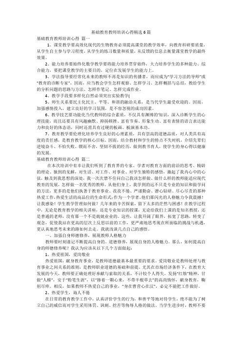 基础教育教师培训心得精选6篇