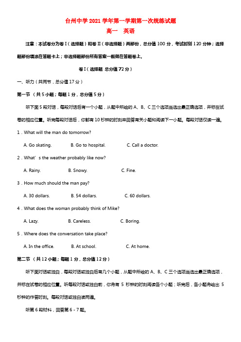 浙江省台州中学高一英语第一学期第一次统练试题