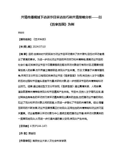 共情传播视域下访谈节目采访技巧和共情策略分析——以《吾家吾国》为例