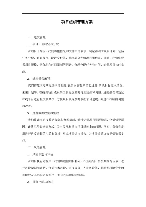 项目组织管理方案