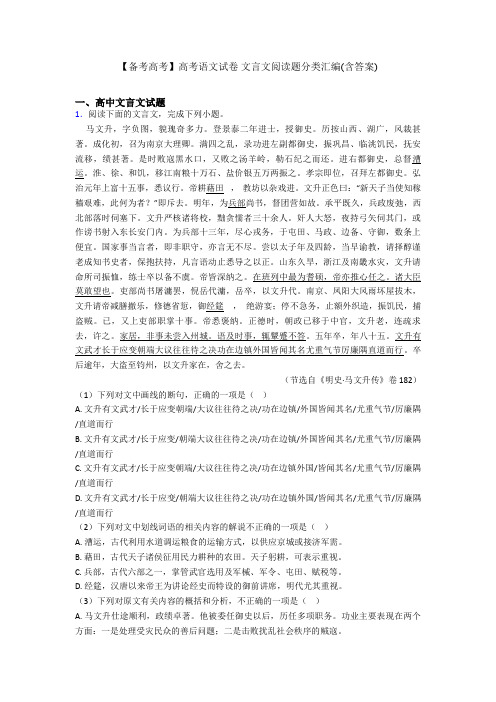 【备考高考】高考语文试卷 文言文阅读题分类汇编(含答案)