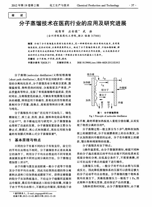 分子蒸馏技术在医药行业的应用及研究进展