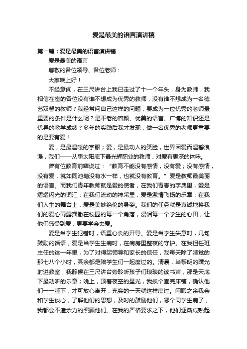 爱是最美的语言演讲稿