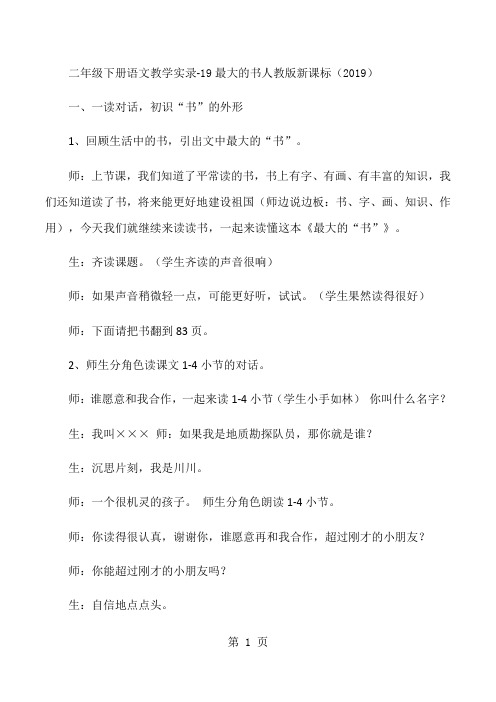 二年级下册语文教学实录19最大的书_人教版新课标-精选学习文档