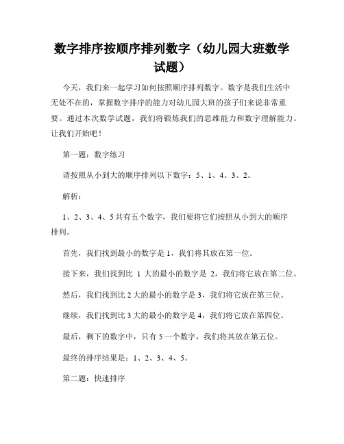 数字排序按顺序排列数字(幼儿园大班数学试题)