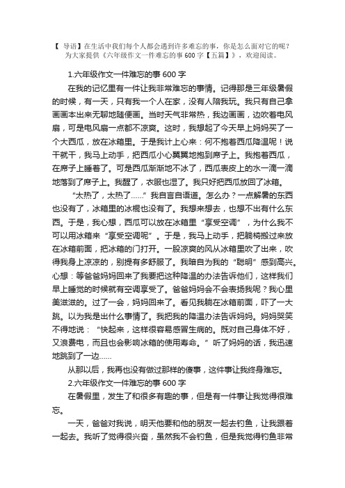 六年级作文一件难忘的事600字【五篇】