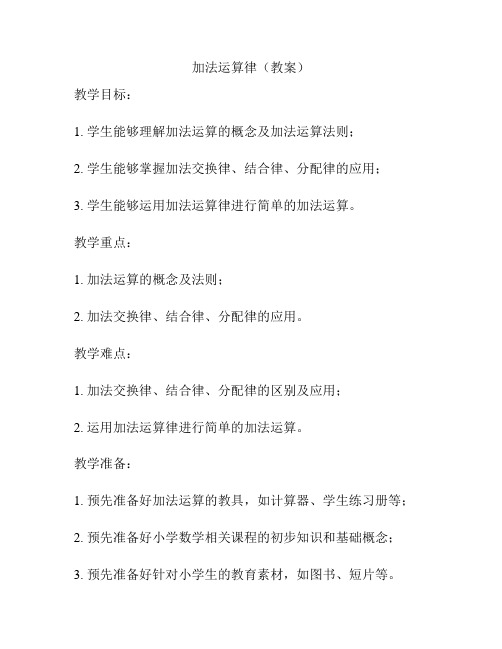 加法运算律(教案)