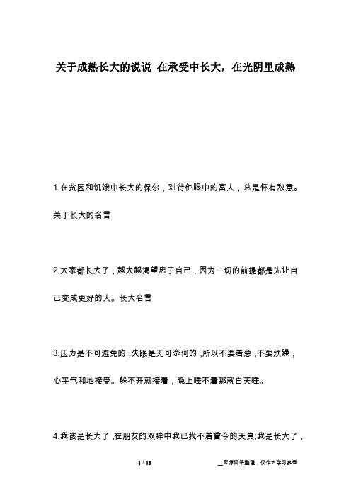 关于成熟长大的说说 在承受中长大,在光阴里成熟