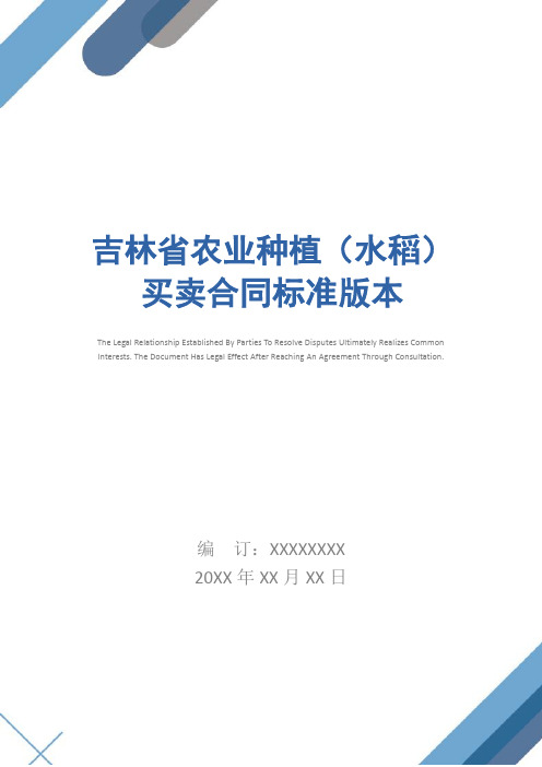 吉林省农业种植(水稻)买卖合同标准版本