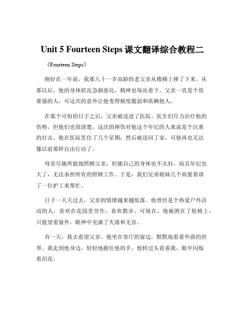 Unit 5 Fourteen Steps课文翻译综合教程二