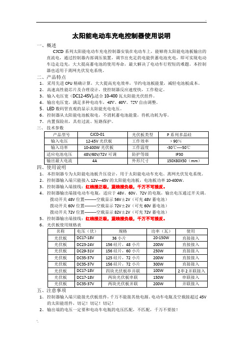 MPPT太阳能电动车充电控制器使用说明书