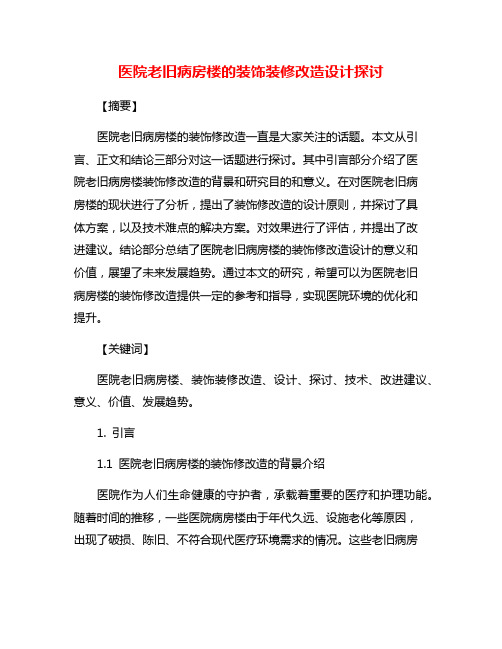 医院老旧病房楼的装饰装修改造设计探讨